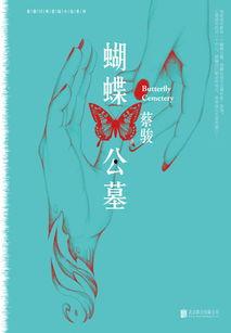 蝴蝶公墓,幽冥之恋，生死轮回的悲歌