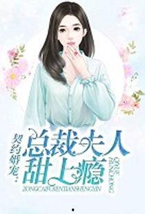 总裁枕边宠：契约夫人逃不掉,甜蜜逃亡路