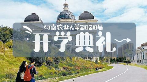 大学新生 2020,梦想起航,青春绽放