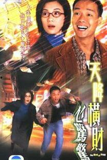 天降横财心惊惊