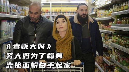 毒贩大妈,揭开毒品交易的神秘面纱