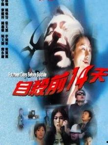 自杀前14天,揭开自杀前的心理轨迹”