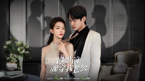 离婚前魂穿我老公,离婚前魂穿前夫的奇幻旅程